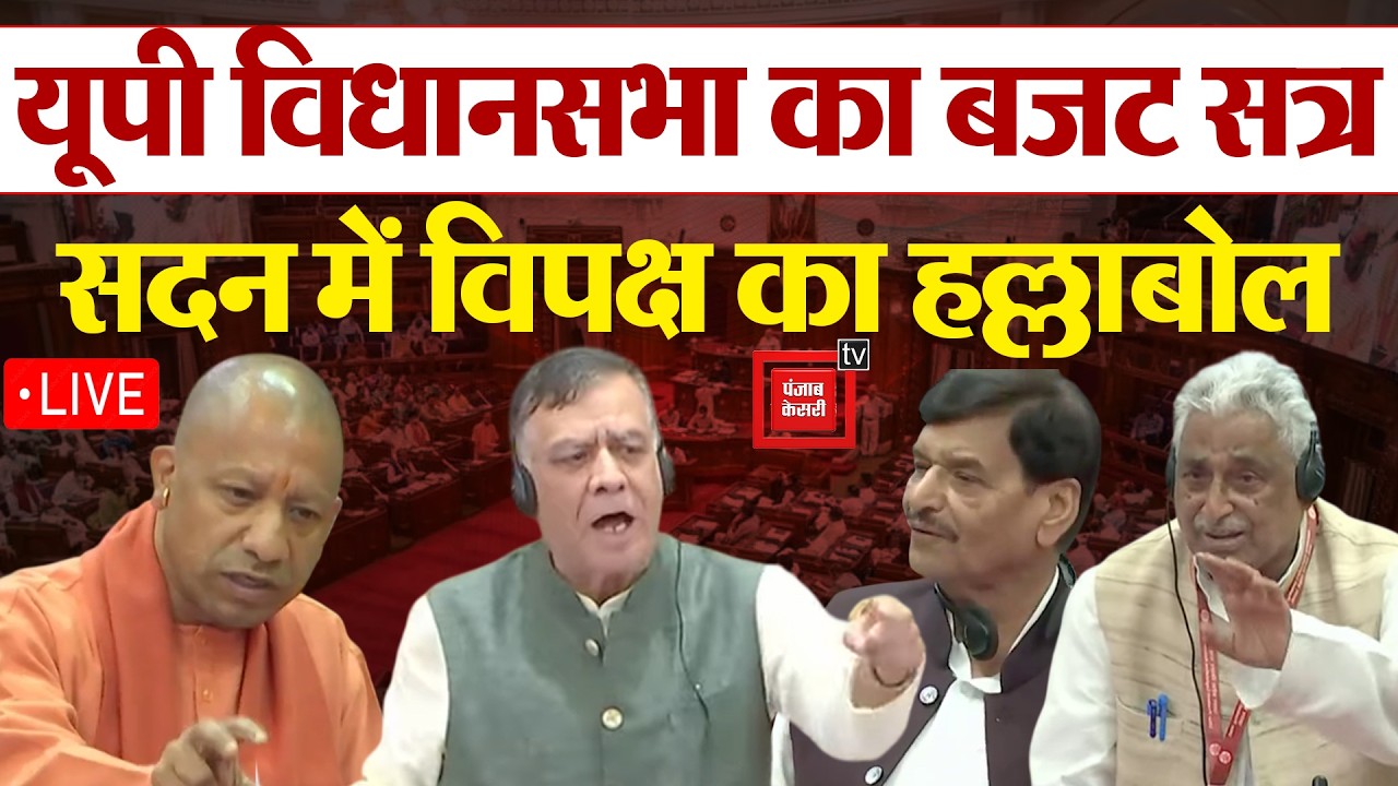 UP Budget 2026 LIVE: UP Assembly में Budget session की कार्यवाही जारी, सदन में विपक्ष का हल्लाबोल