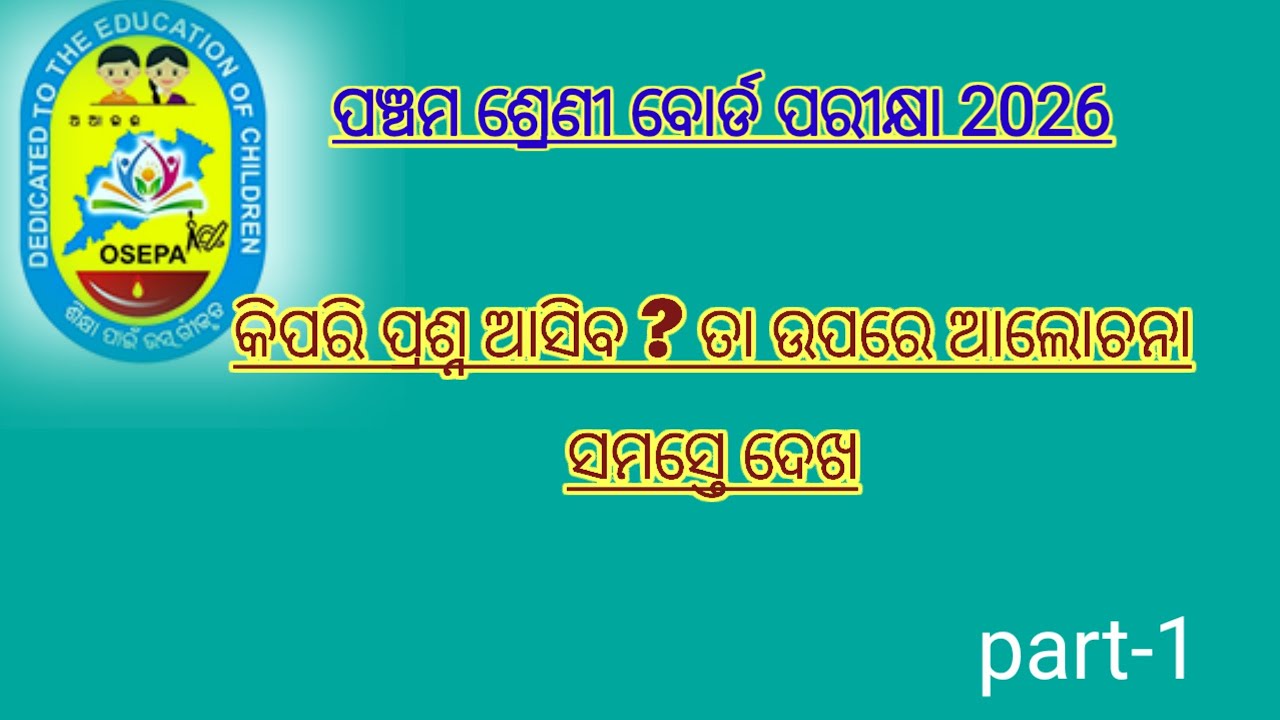 ପଞ୍ଚମ ଶ୍ରେଣୀ ବୋର୍ଡ ପରୀକ୍ଷା ପ୍ରଥମ ଭାଷା ସାହିତ୍ୟ short question discussion