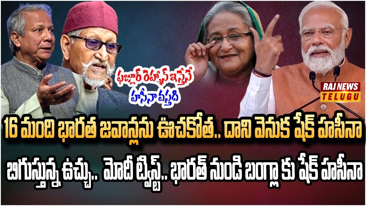 షేక్ హసీనా అసలు రూపం.. బంగ్లాదేశ్ రైఫిల్స్ తిరుగుబాటు | Burning Topic | Raj News