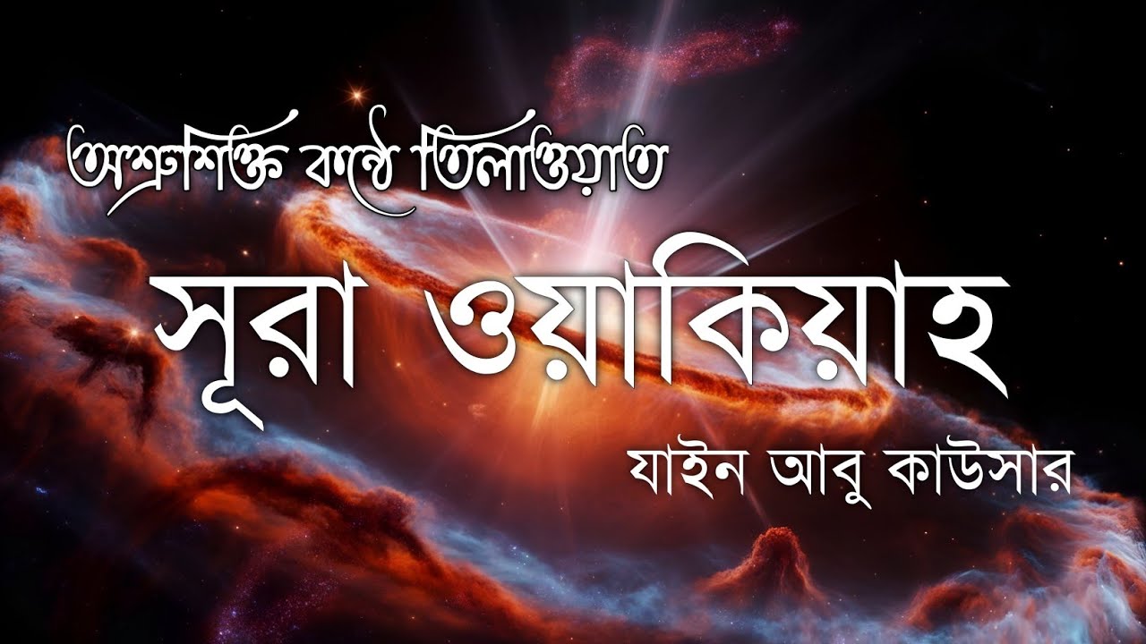 সূরা ওয়াকিয়াহ এর আবেগময় তিলাওয়াত  || Surah Waqiah Reciter Zain Abu Kautsar || Heart Touching Quran
