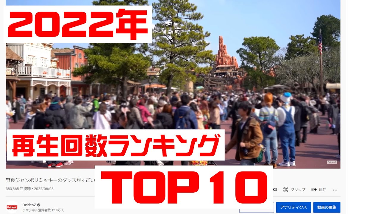 今年もありがとうございました！DvideoZ 2022年再生回数ランキングカウントダウンTOP10