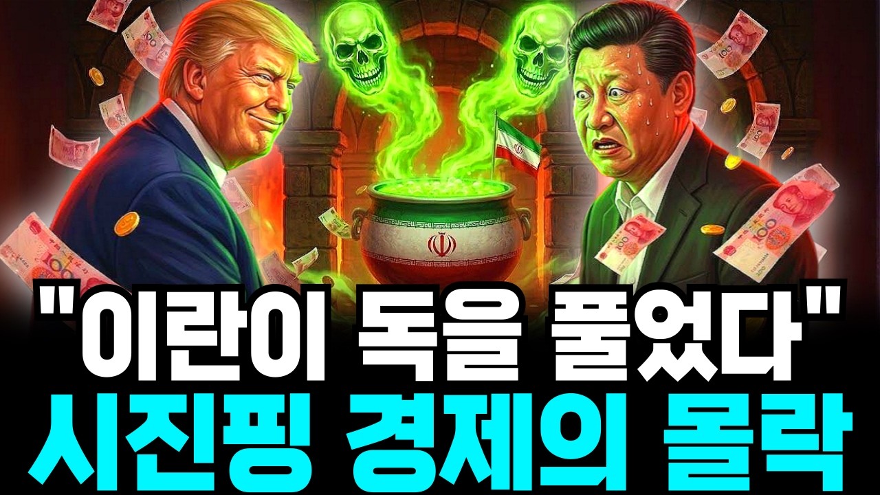 시진핑의 최악의 도박 &mdash; 이란과 손잡은 대가로 중국 경제가 치르는 값