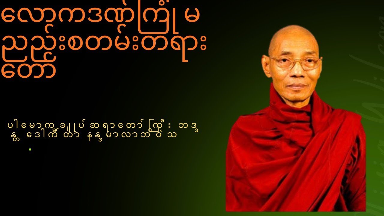 လောကဒဏ်ကြုံ မညည်းစတမ်းတရားတော်#ပါမောက္ခချုပ်ဆရာတော်ကြီး ဘဒ္ဒန္တ ဒေါက်တာ နန္ဒမာလာဘိဝံသ#တရားတော်များ