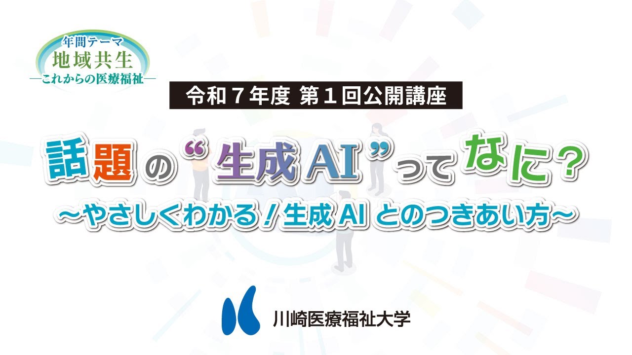 2025年度 第1回公開講座「話題の“生成AI”ってなに？～やさしくわかる！生成AIとのつきあい方～」（2025年6月7日（土）開催）