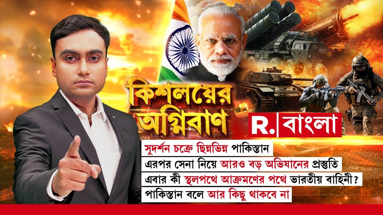 ভারতের সুদর্শন চক্রে ছিন্নভিন্ন পাকিস্তান। এবার কি স্থলপথে আক্রমণের পথে ভারতীয় সেনাবাহিনী?