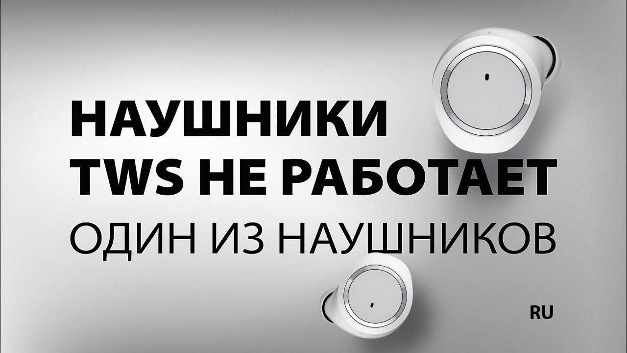 Наушники TWS не работает один из наушников