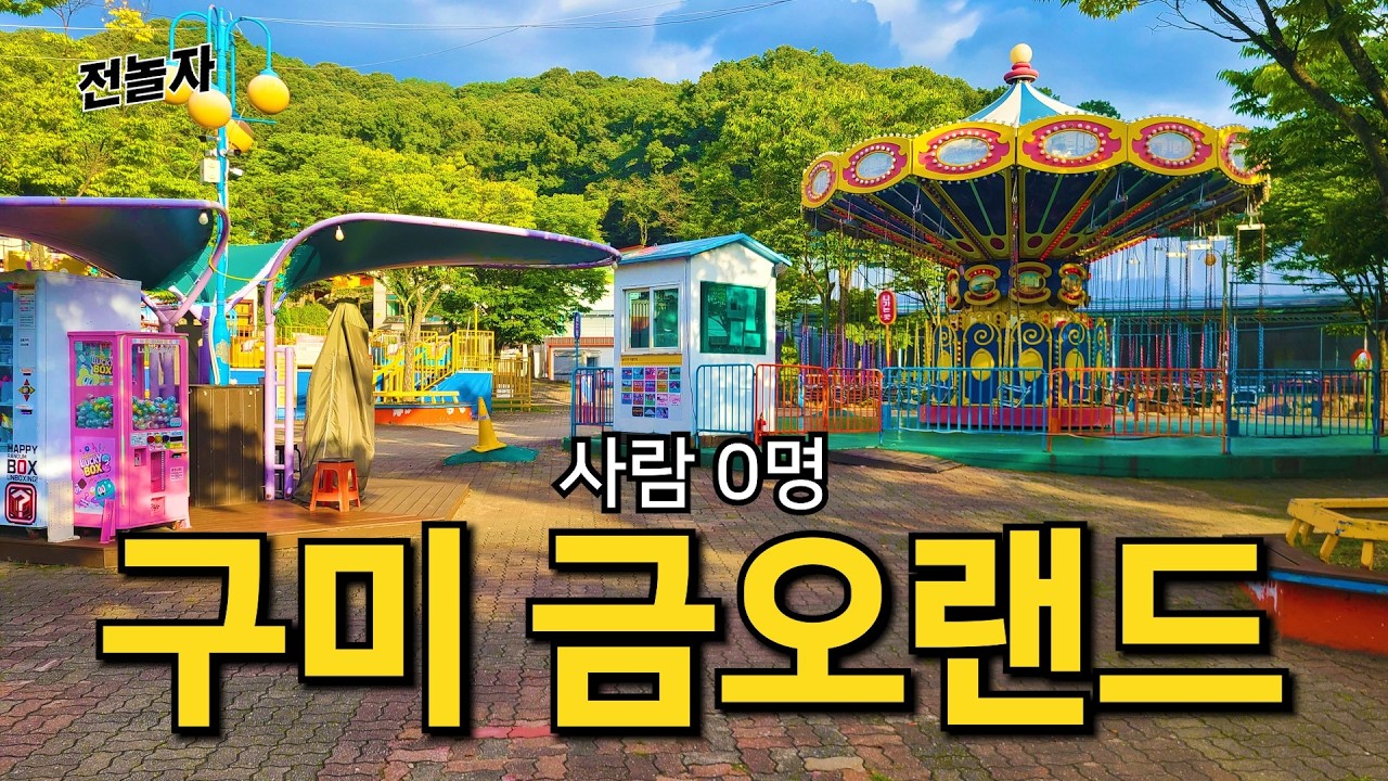 대기시간 0분 놀이공원 (구미 금오랜드) | 전놀자 ep.08