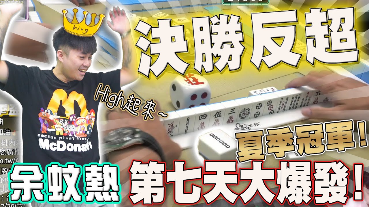 【精華影片】余蚊熱 最後一天一莊絕地大反超！奪下冠軍！！｜20230819 吳老師麻將心法