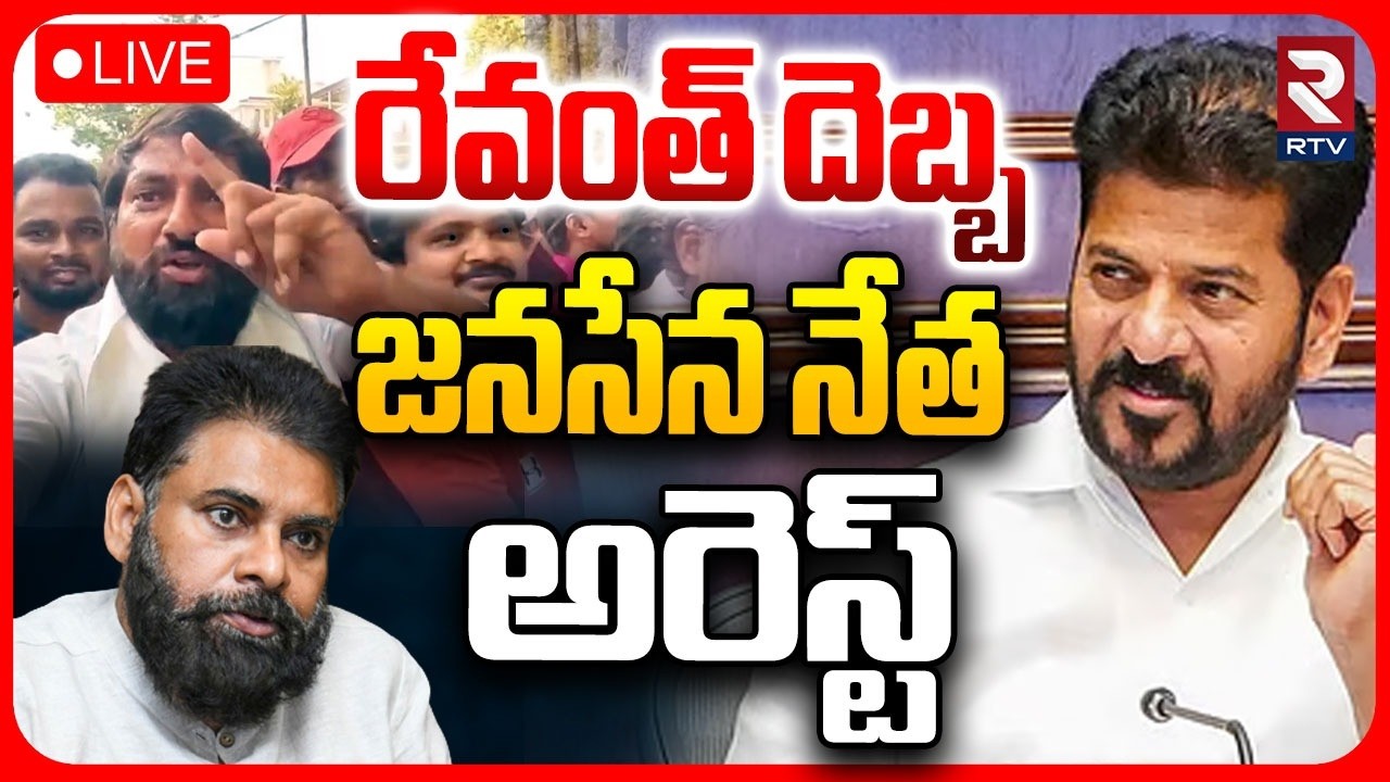 🔴LIVE : జనసేన నేత అరెస్ట్ | Janasena Leader Arrest Over Warning To CM Revanth | Pawan Kalyan | RTV