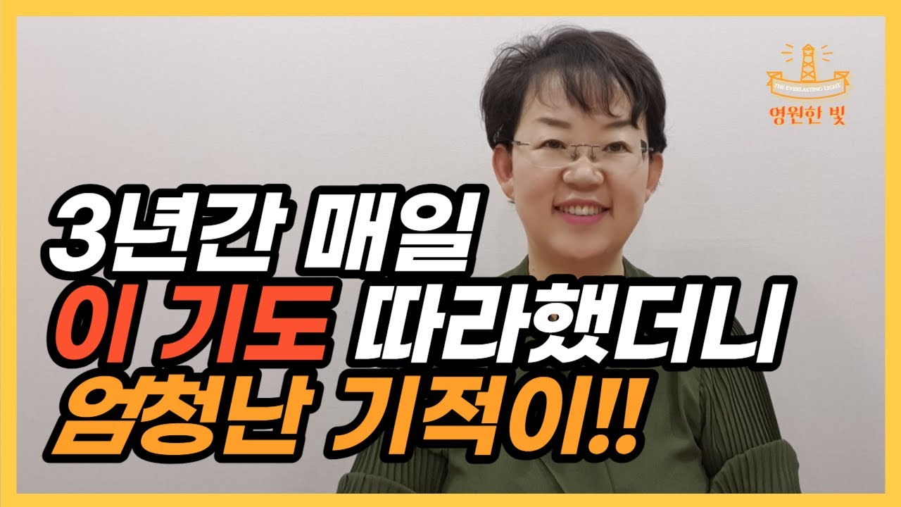 61. 와... 이렇게 쉬운데 강력한 기도라니! 3년간 매일밤 이 기도를 따라하니 인생 모든 문제가 풀렸다