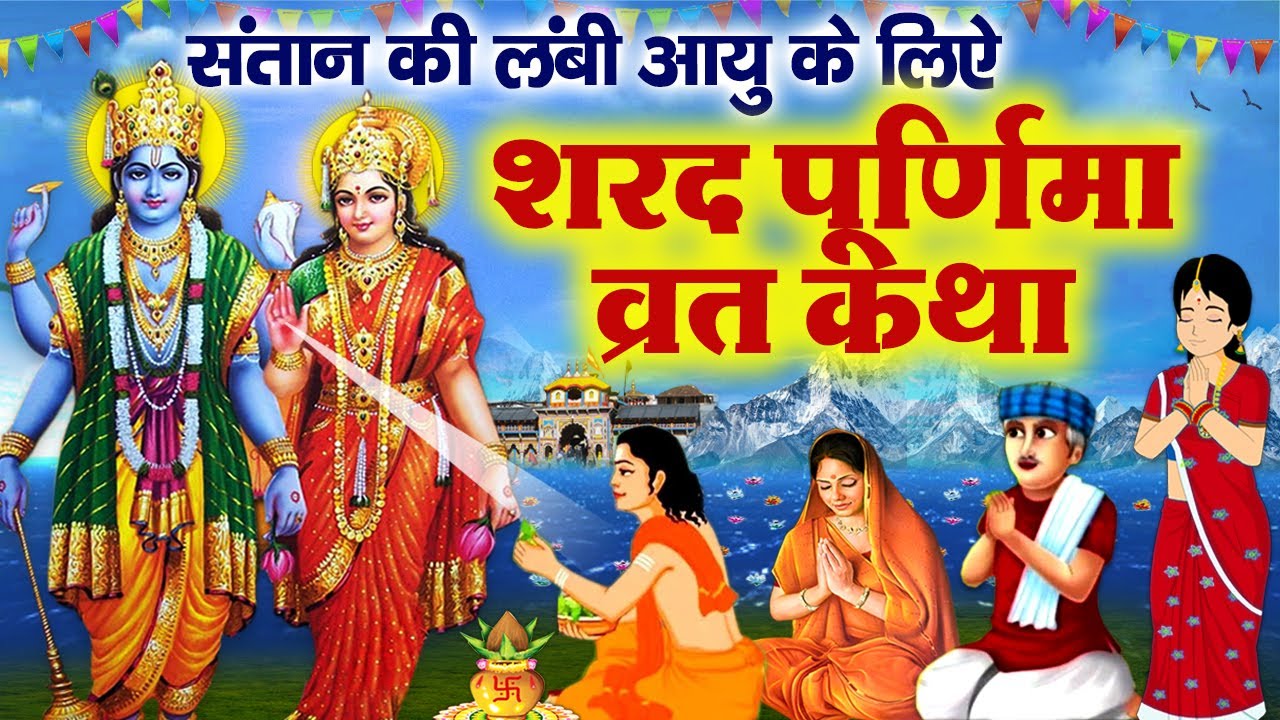 शरद पूर्णिमा की कथा~ Sharad Purnima Vrat Katha 2025~ शरद पूर्णिमा की कहानी~ Sharad Purnima ki Kahani