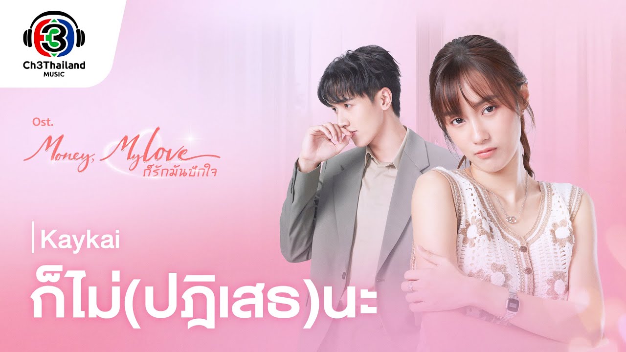 ก็ไม่(ปฏิเสธ)นะ Ost.ก็รักมันปักใจ | Kaykai | Official MV
