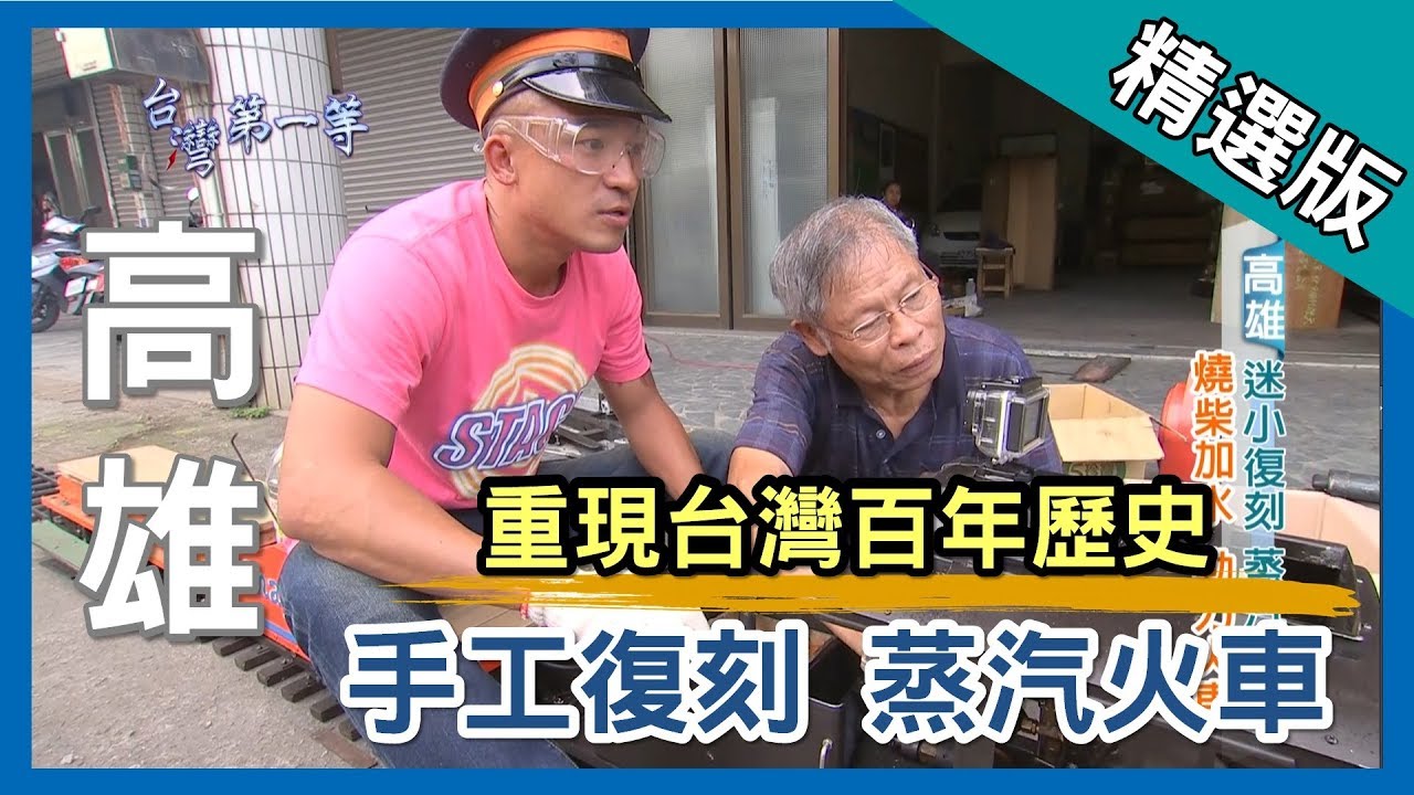 台灣第一等【鐵道迷手工復刻 迷你蒸汽小火車】高雄 _精選版