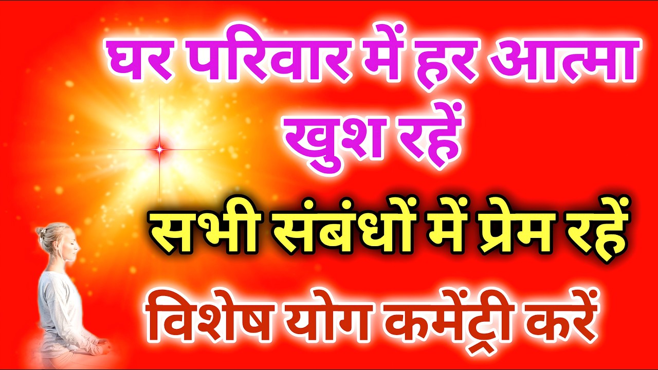 घर परिवार में हर आत्मा खुश रहें सभी संबंधों में प्रेम रहें विशेष योग कमेंट्री करें |