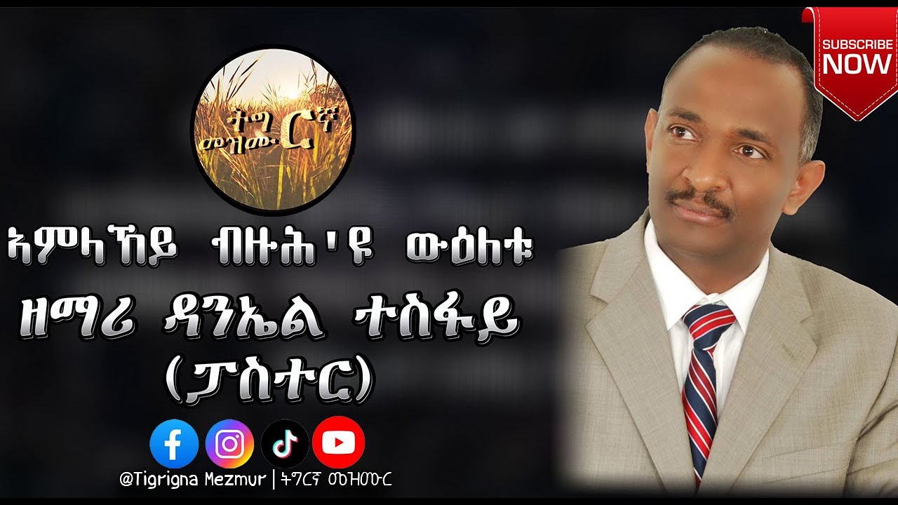 ዘማሪ ዳኒኤል ተስፋይ (ፓስተር)- ኣምላኸይ ብዙሕ'ዩ ውዕለቱ. Daniel Tesfay -  Amalkey Bzuh'yu Wuletu. @TigrignaMezmur