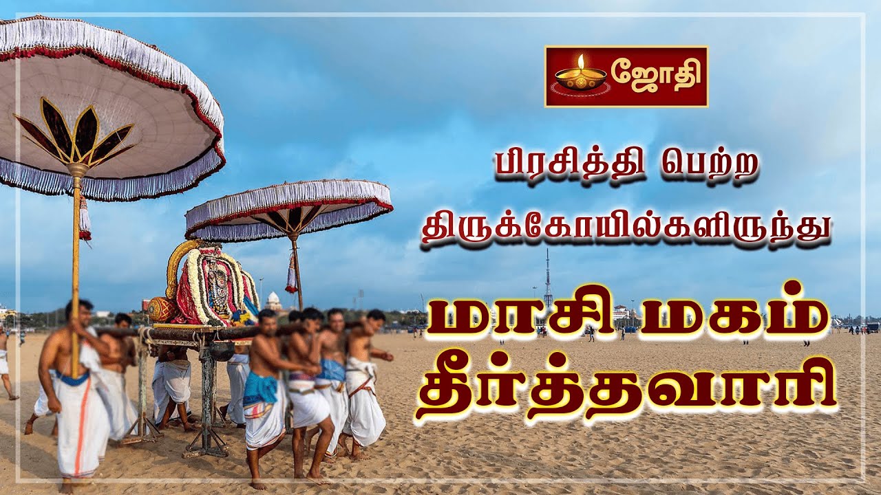 பிரசித்தி பெற்ற திருக்கோயில்களிருந்து மாசி மகம் - தீர்த்தவாரி | Masi magam festival | Jothitv
