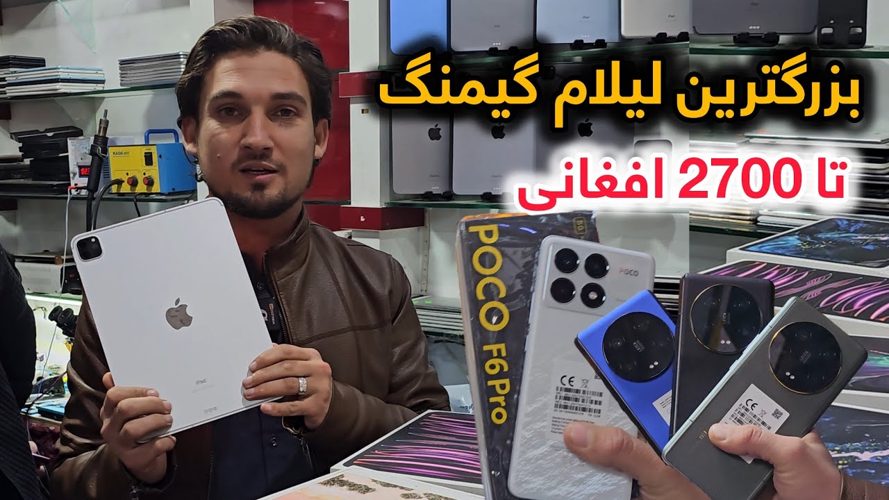 بزرگترین لیلام ارزان گیمنگ تا 2700 افغانی در کمپنی های مختلف موبایل و آیپاد های گیمنگ در کابل 