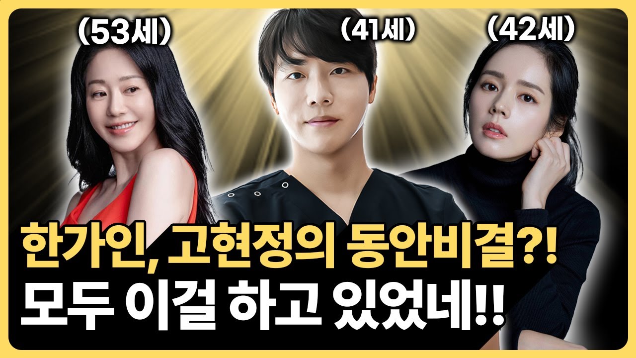 의사들도 깜짝 놀란 고현정, 한가인의 동안비결 분석해봤습니다. 3가지 루틴과 4가지 방법 꼭 따라해 보세요! 또래보다 10년 젊어집니다