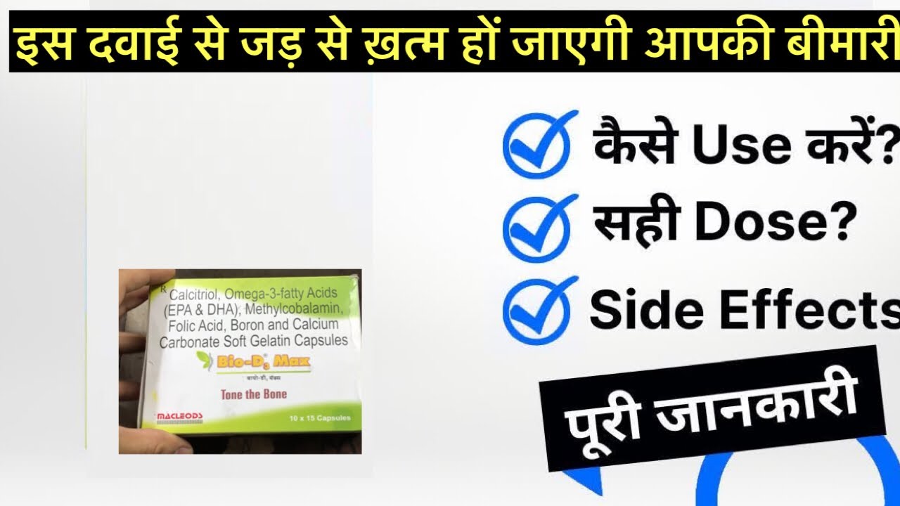 Bio D3 Max Capsule uses | price | composition | dose | side effects | review | in hindi