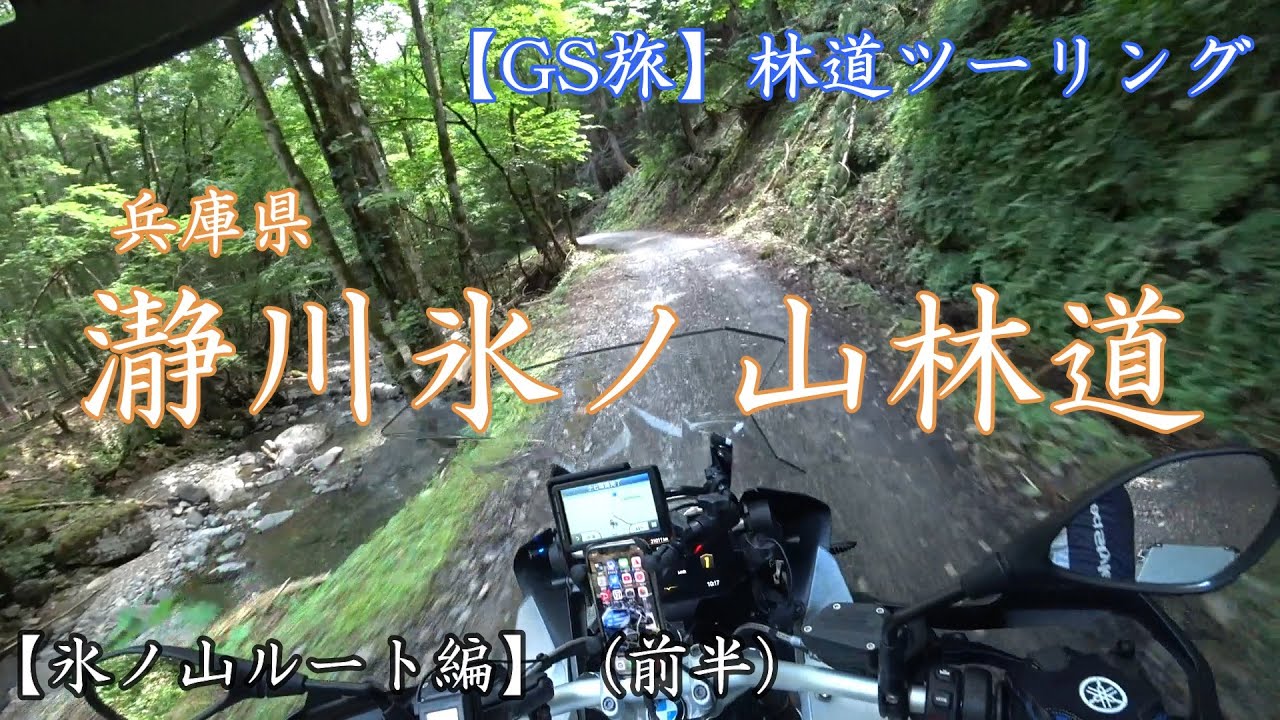 【GS旅】林道ツーリング 瀞川氷ノ山林道『その1･氷ノ山ルート編』#R1200GSA#BMW#バイク旅
