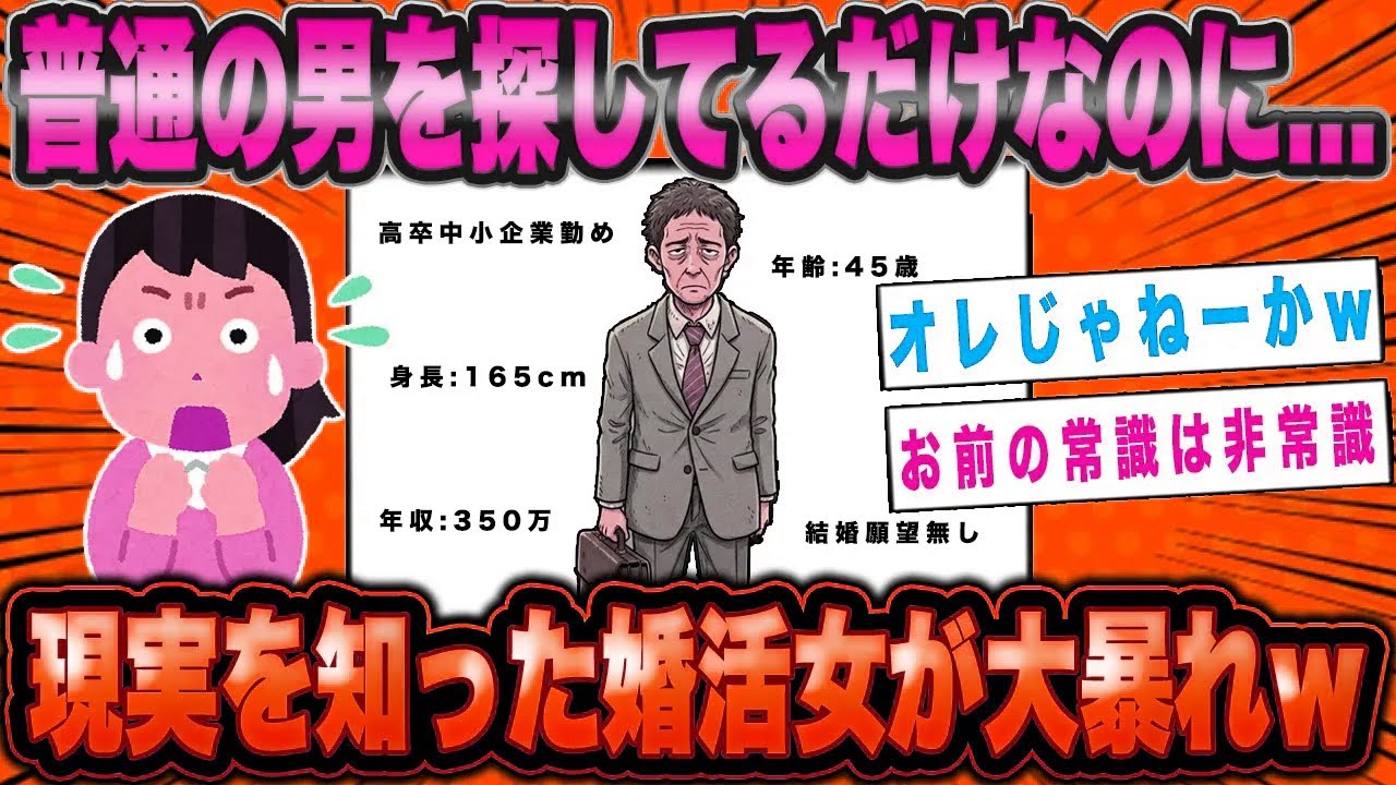 婚活女性の「普通」のスペックが価値観ぶっ壊れでヤバいwwwwww