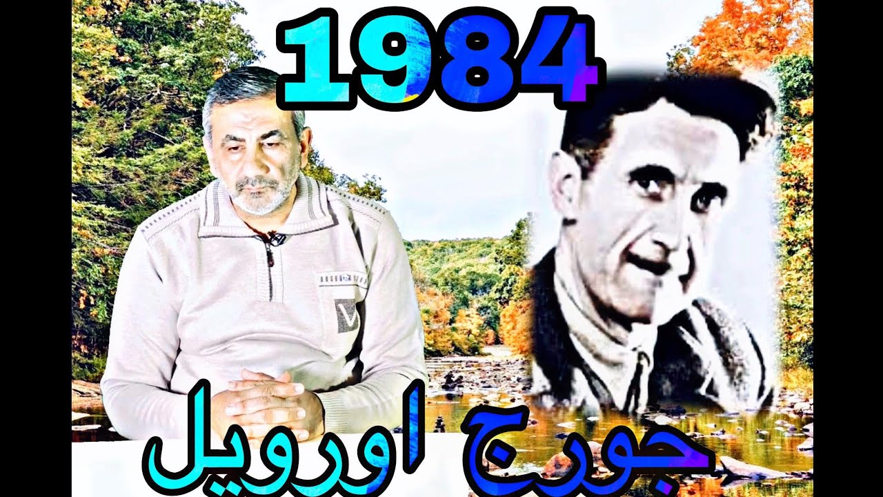 قصة الادب_ رواية (1984) جورج اورويل