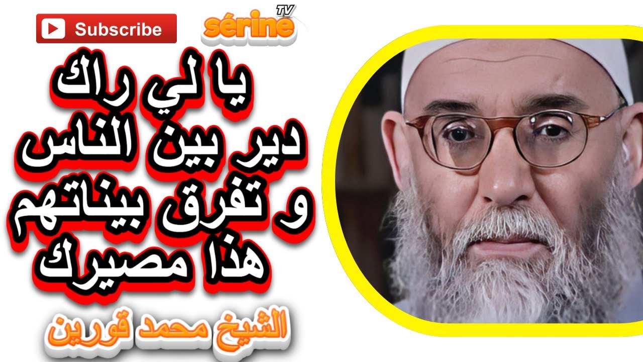 لا يدخل الجنة نمام لي يشيطن بين الناس الشيخ قورين محمد
