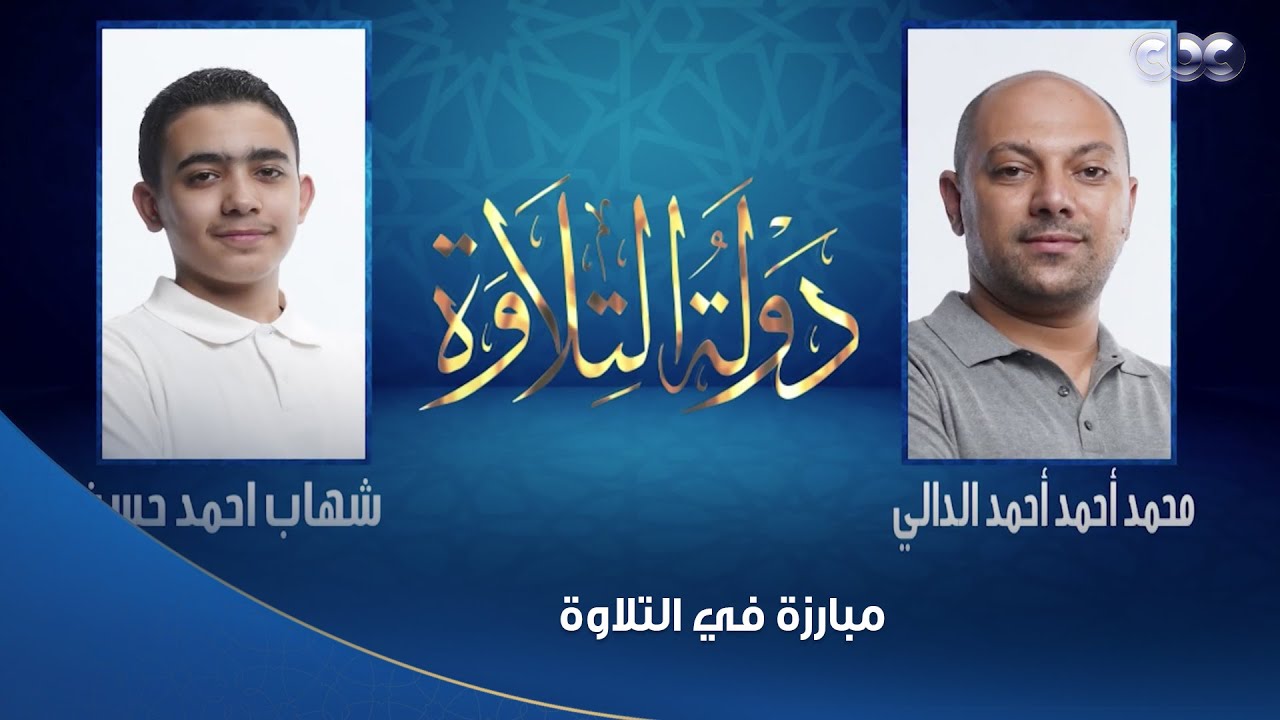 دولة التلاوة | منافسة شرسة بين المتسابقين شهاب أحمد ومحمد الدالي 👌 شوف الشيوخ صوتوا لمين فيهم 👇