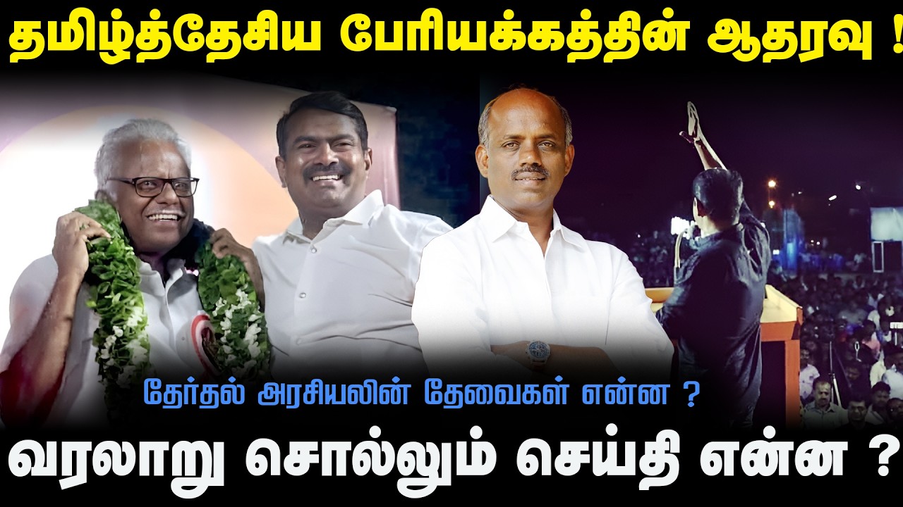 தமிழ்த்தேசிய பேரியக்க ஆதரவு ! | வரலாறு சொல்லுகின்ற செய்தி என்ன ? | @Thamizham2.0 