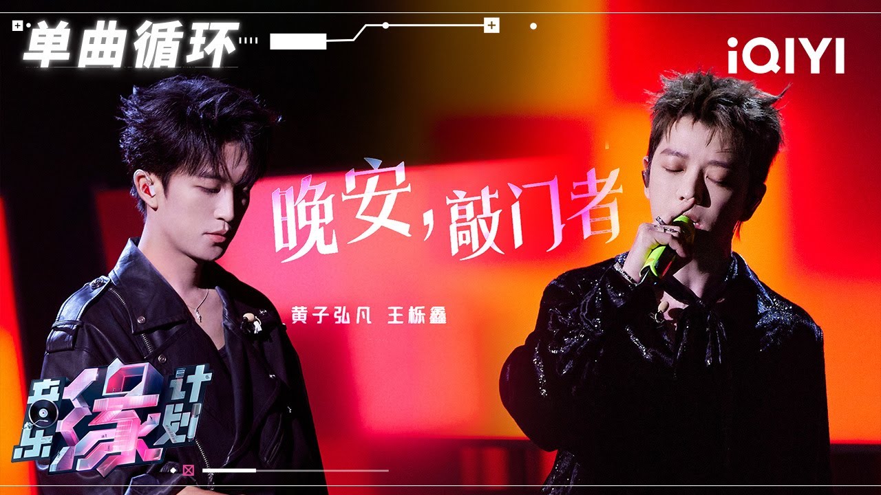 【单曲循环】黄子弘凡王栎鑫合作《晚安，敲门者》 全新演绎音乐剧风格 画面感拉满 | 音乐缘计划 | Melody Journey | iQIYI奇艺音悦台