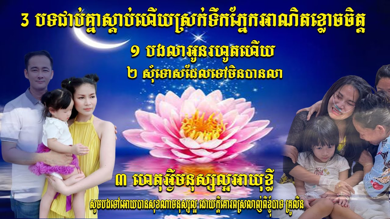 3 បទជាប់គ្នាមហាកំសត់ បងលាអូនរហូតហើយ+សុំទោសដែលទៅមិនបានលា+ហេតុអ្វីមនុស្សល្អអាយុខ្លី by គ្រូលីន