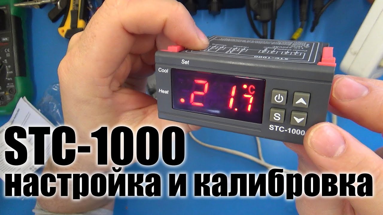 Терморегулятор STC-1000. Как настроить и откалибровать