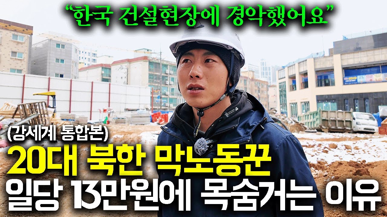 꽃제비 출신 탈북청년이 한국 막노동 현장에 경악한 이유 (강세계 통합본)