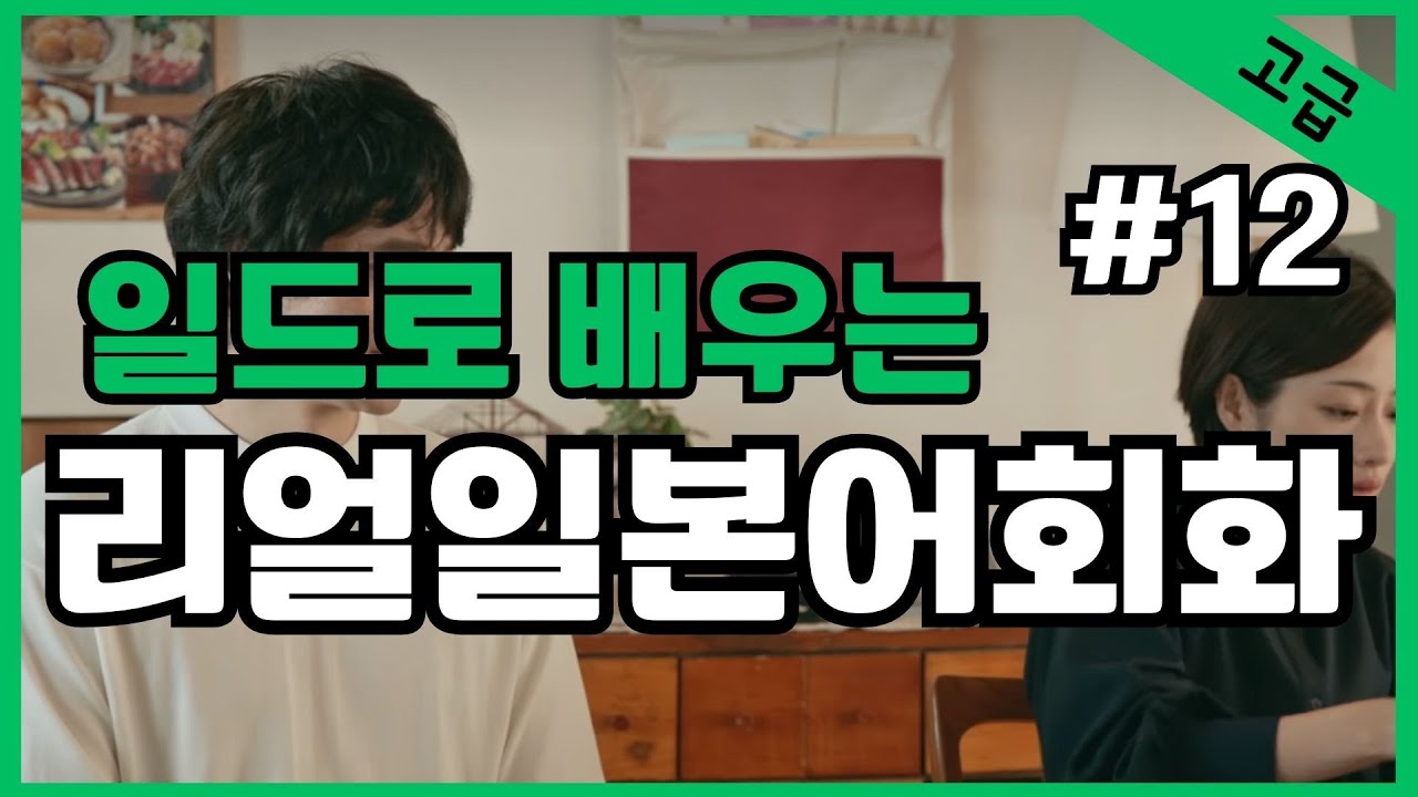#12 일본어가 들린다! 일드로 배우는 일본어회화  일본드라마  일본어공부 일본어듣기 반복듣기　と/ば/たら/なら총정리