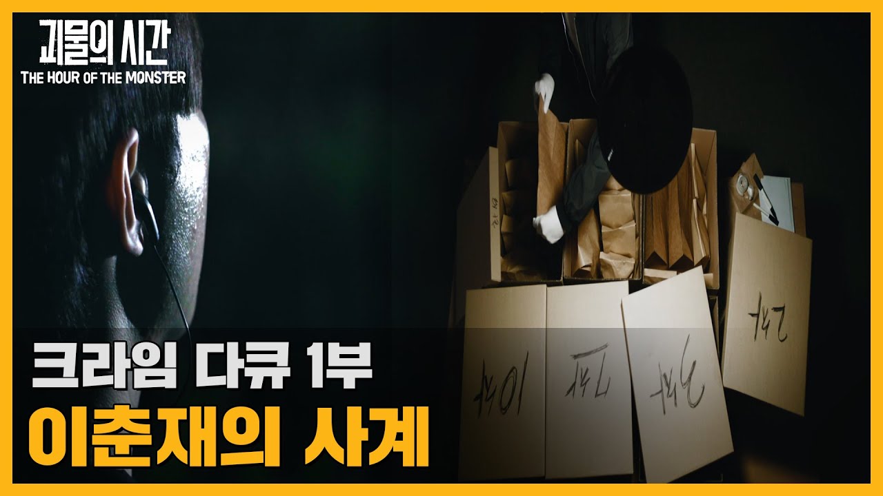 실제 진술에서 털어놓은 범행묘사, 이춘재의 사계 (1부) | 괴물의 시간
