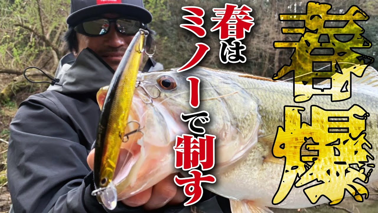 【春はミノーで制す！】並木敏成、春のリザーバー徹底攻略！Part2【凄まじい連続バイト！】
