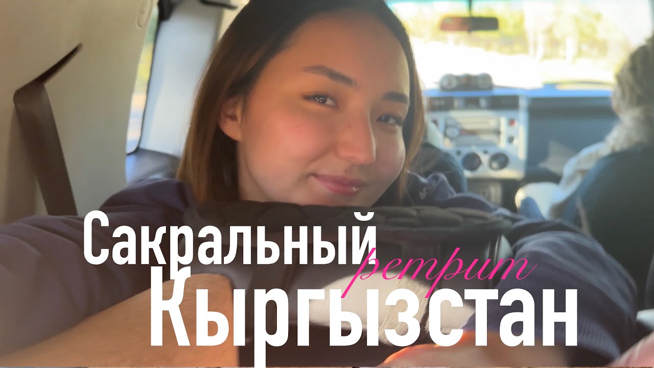 Сакральный Кыргызстан: шаманский ретрит и священные места вокруг Иссык-Куля