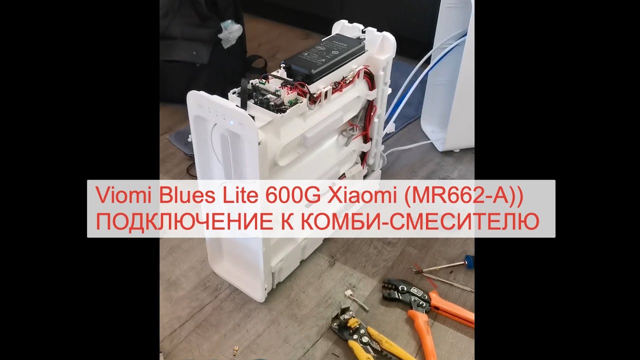 Viomi Blues Lite 600G Xiaomi (MR662-A)) ПОДКЛЮЧЕНИЕ К КОМБИ-СМЕСИТЕЛЮ