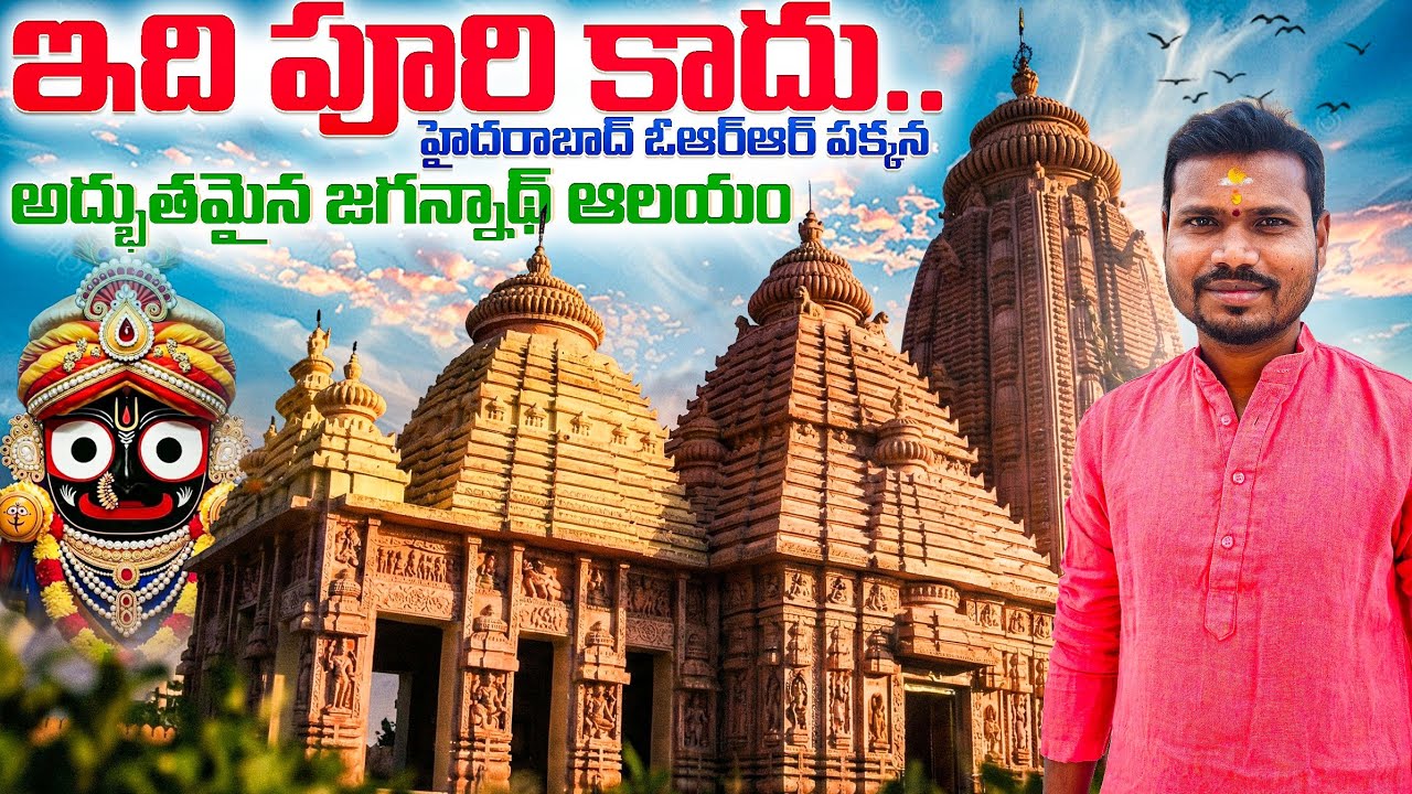 హైదరాబాద్‌లో పూరీ జగన్నాథ ఆలయం |బొల్లారం | ఎలా చేరుకోవాలి? పూర్తి సమాచారం| Puri Temple at Hyderabad 
