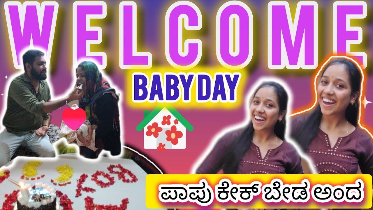 ನಮ್ಮFamilyಗೆ new person🤱welcome celebration💋ಪಾಪು🎂ಬೇಡ ಅಂದ?? #trendingvlogs #babewlcm #dayvlog #boybab