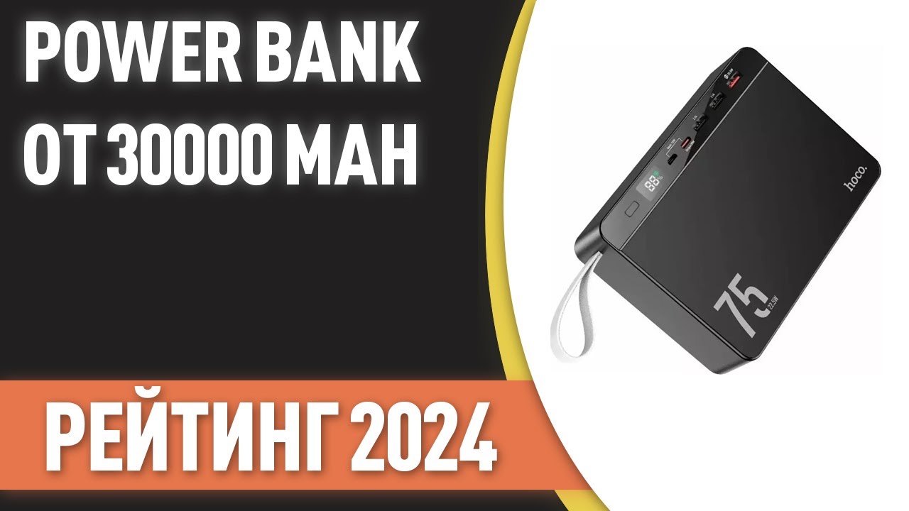 ТОП&mdash;7. Лучшие Power Bank от 30000 mAh [портативные внешние аккумуляторы]. Рейтинг 2024 года!