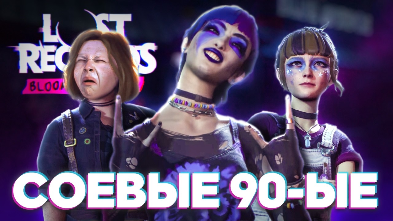 Обзор LOST RECORDS BLOOM & RAGE - Бунт, ностальгия, LIFE IS STRANGE