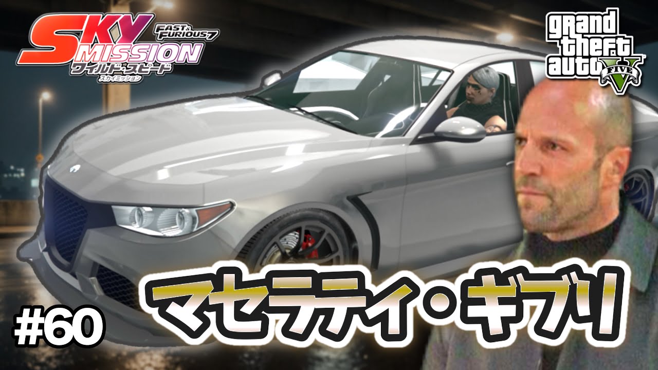 【GTA5】ワイルド・スピード7／スカイミッションの名車！デッカードの灰色マセラティ・ギブリを完全再現！