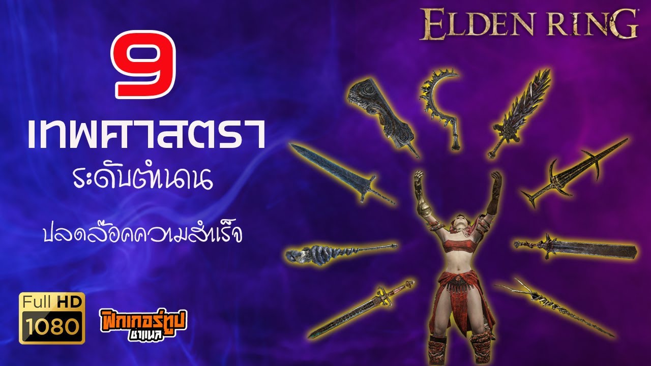 Elden Ring : อาวุธระดับตำนาน ทั้ง 9 แต่ละชิ้นอยู่ไหนบ้าง