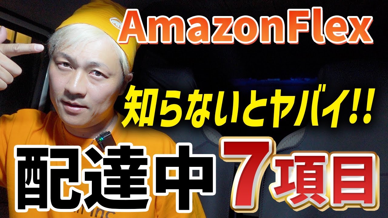 amazonflex 知らないとヤバい配達中７項目