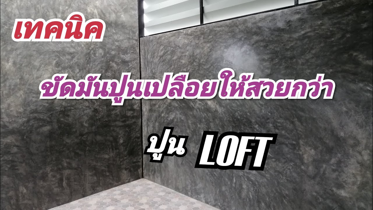 ฉาบปูนขัดมัน​สวยกว่าปูนลอฟท์ ดูจบทำเป็น