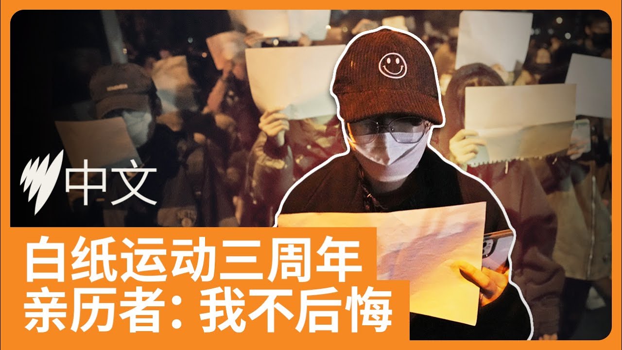 白纸运动三周年 亲历者回忆从街头到被拘押全过程 |SBS中文