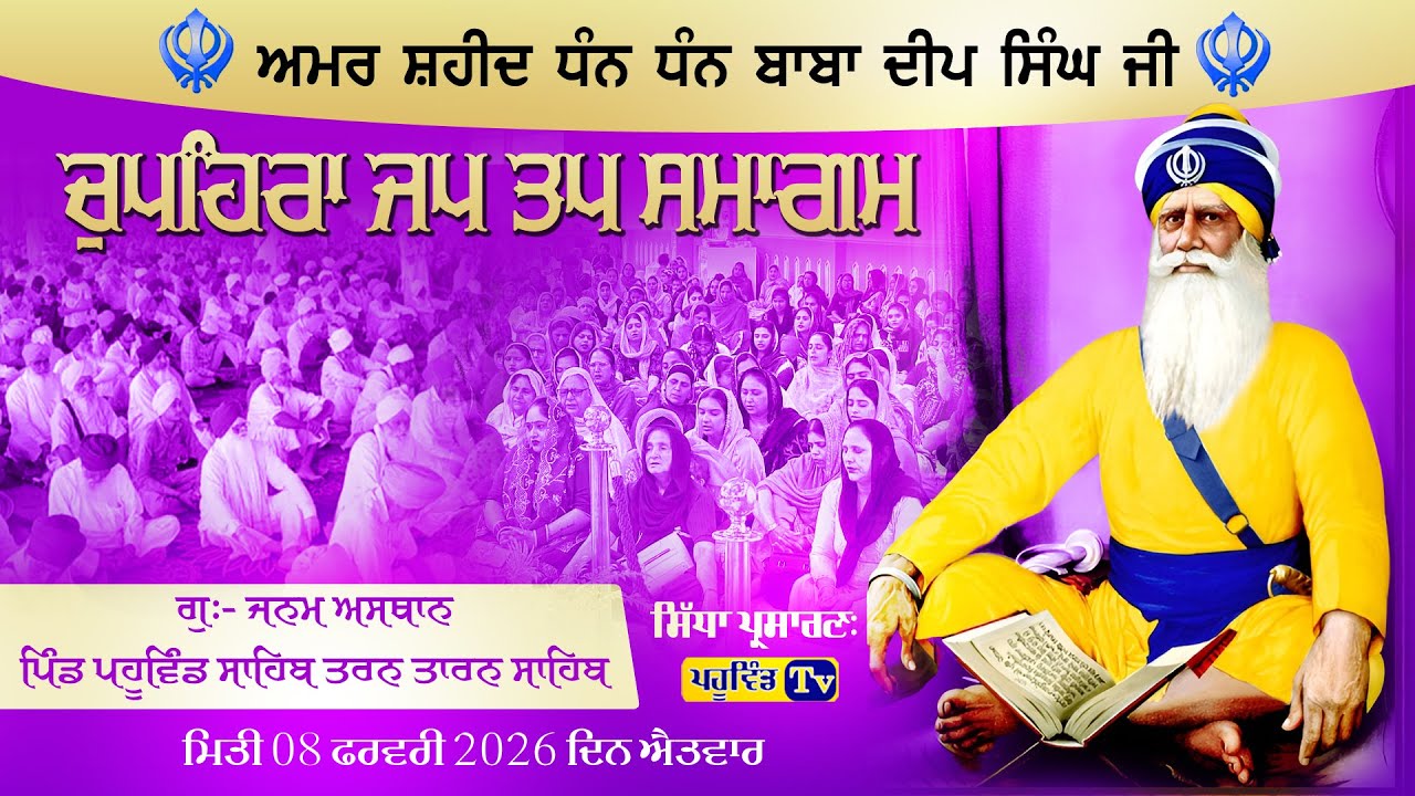 Pahuwind || ਚੁਪਹਿਰਾ ਜਪ ਤਪ ਸਮਾਗਮ ਗੁ:ਜਨਮ ਅਸਥਾਨ ਧੰਨ ਧੰਨ ਬਾਬਾ ਦੀਪ ਸਿੰਘ ਜੀ,ਪਹੂਵਿੰਡ ਸਾਹਿਬ#chopehralive#liv