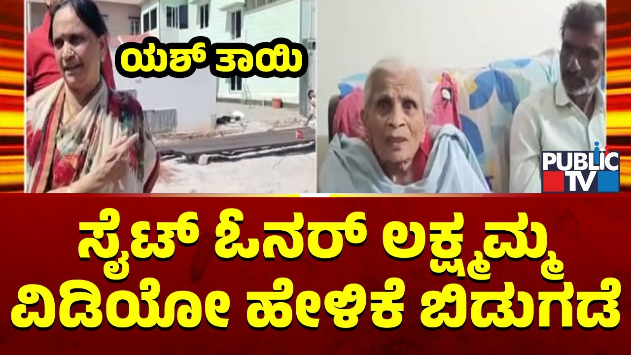 Yash Mother Site Issue: Site Owner Lakshmamma Releases Video Statement | Public TV