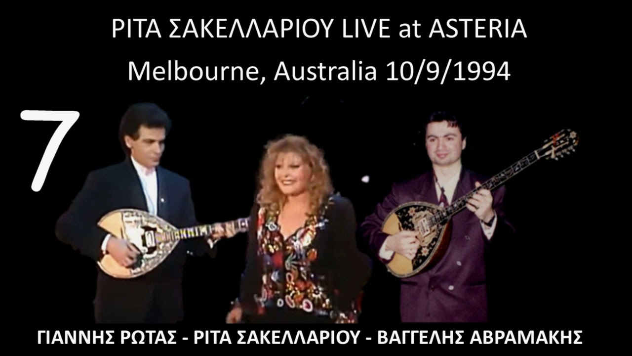 ΡΙΤΑ ΣΑΚΕΛΛΑΡΙΟΥ LIVE at ASTERIA Melbourne 1994 no.7 Μπουζούκια: ΓΙΑΝΝΗΣ ΡΩΤΑΣ & ΒΑΓΓΕΛΗΣ ΑΒΡΑΜΑΚΗΣ